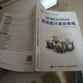 HTML5+CSS3网站设计基础教程