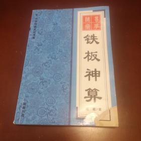 铁板神算／易学秘术／中华传统文化书系