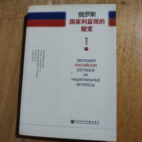 俄罗斯国家利益观的嬗变