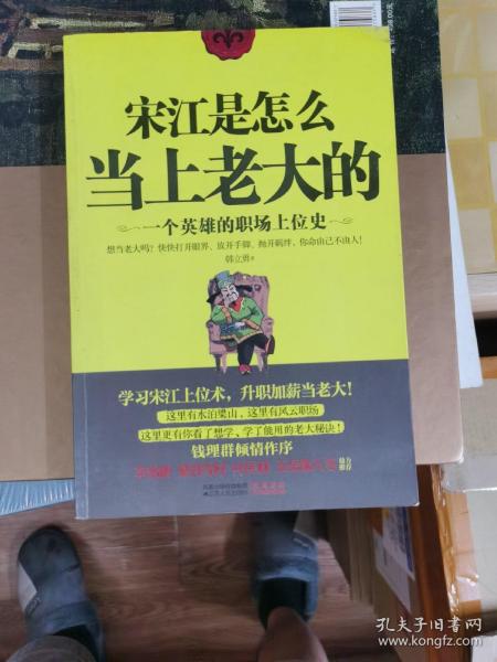 宋江是怎么当上老大的：一个英雄的职场上位史