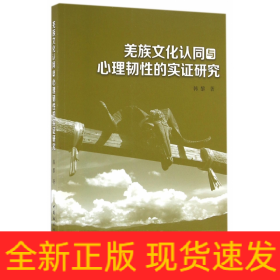 羌族文化认同与心理韧性的实证研究