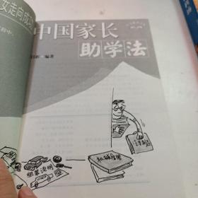 中国家长助学法