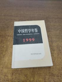 中国哲学年鉴（1999年）