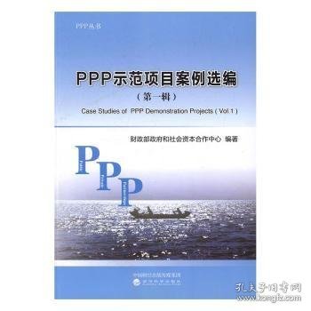 PPP示范项目案例选编（第一辑）