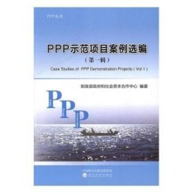 PPP示范项目案例选编（第一辑）