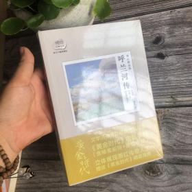 萧红精选集：呼兰河传：赠送电影《黄金时代》精美海报及电影手册
