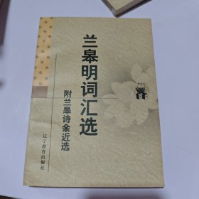 兰皋明词汇选