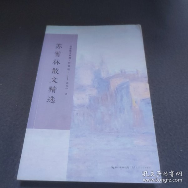 苏雪林散文精选/名家散文典藏(彩插版)