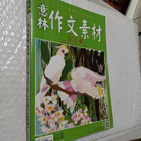 意林作文素材合订本，总第13卷，2014年01－03期，作文提分必备宝典，一则故事，改变一生