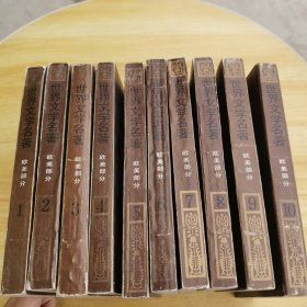 世界文学名著 连环画 全10册