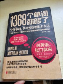 1368个单词就够了（新版）