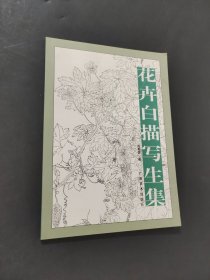 花卉白描写生集