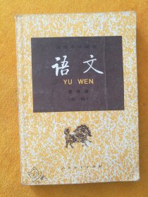 高级中学课本：语文 第四册 (必修)