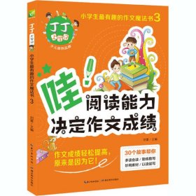 丁丁上学记：哇，阅读能力决定作文(全四册不单发）