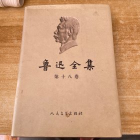 鲁迅全集    第18卷