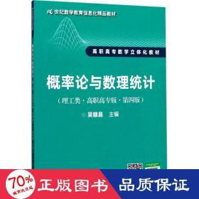 概率论与数理统计（理工类·高职高专版·第四版）（21世纪数学教育信息化精品教材 高职高专数学立体化教材）