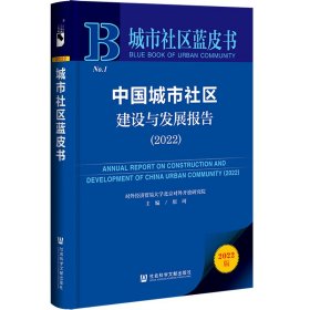 城市社区蓝皮书：中国城市社区建设与发展报告（2022）