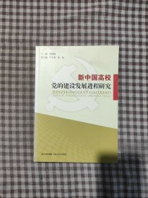 新中国高校党的建设发展进程研究