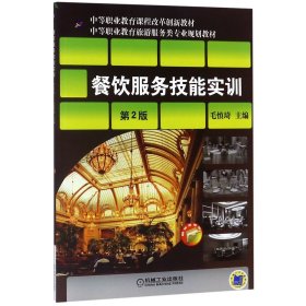 【假一罚四】餐饮服务技能实训(附光盘)编者:毛慎琦