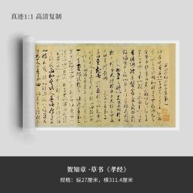 贺知章草书《孝经》真迹高清复制品微喷毛笔字帖临摹手裱新品