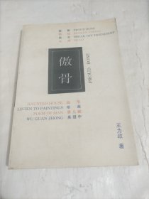 傲骨