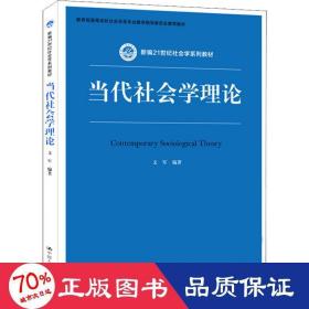 当代社会学理论 大中专文科经管 文军