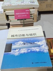 城市功能与组织(21世纪全国普通高校城市管理系列规划教材)