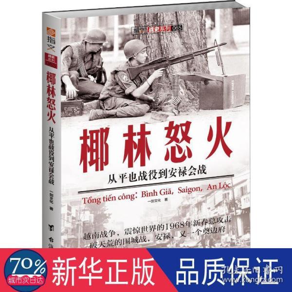 椰林怒火：从平也战役到安禄会战