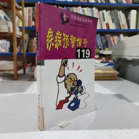 疾病预警信号119..