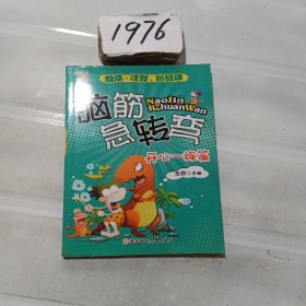 脑筋急转弯--开心一族篇