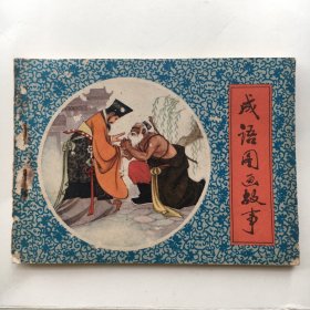 连环画 ；成语图画故事（二） 1980年一版一印