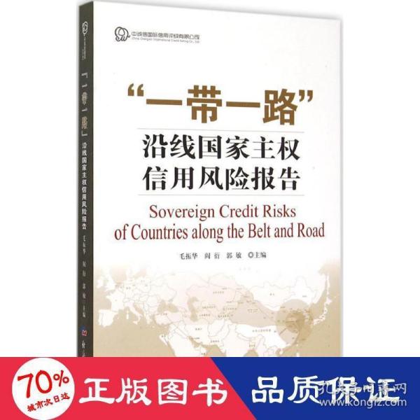 “一带一路”沿线国家主权信用风险报告