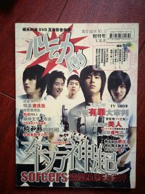 创刊号：心动100（青年娱乐），东方神起，郑允浩金在中金俊秀朴有天沈昌珉，蔡依林潘玮柏SHE林俊杰孙燕姿王心凌棒棒糖幸田来未辰亦儒汪东城唐禹哲吴尊贺军翔王传一尹恩惠王力宏