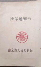 1963年山东省人民检察院任命通知书