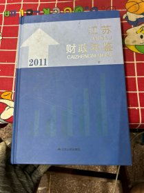 江苏财政年鉴2011