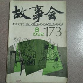 故事会1992年8月