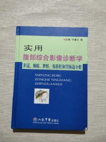 实用腹部综合影像诊断学-胆道.胰腺.腹腔膜和胃肠道分册