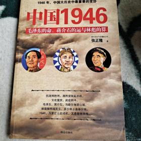 中国1946：毛泽东的命、蒋介石的运和林彪的算