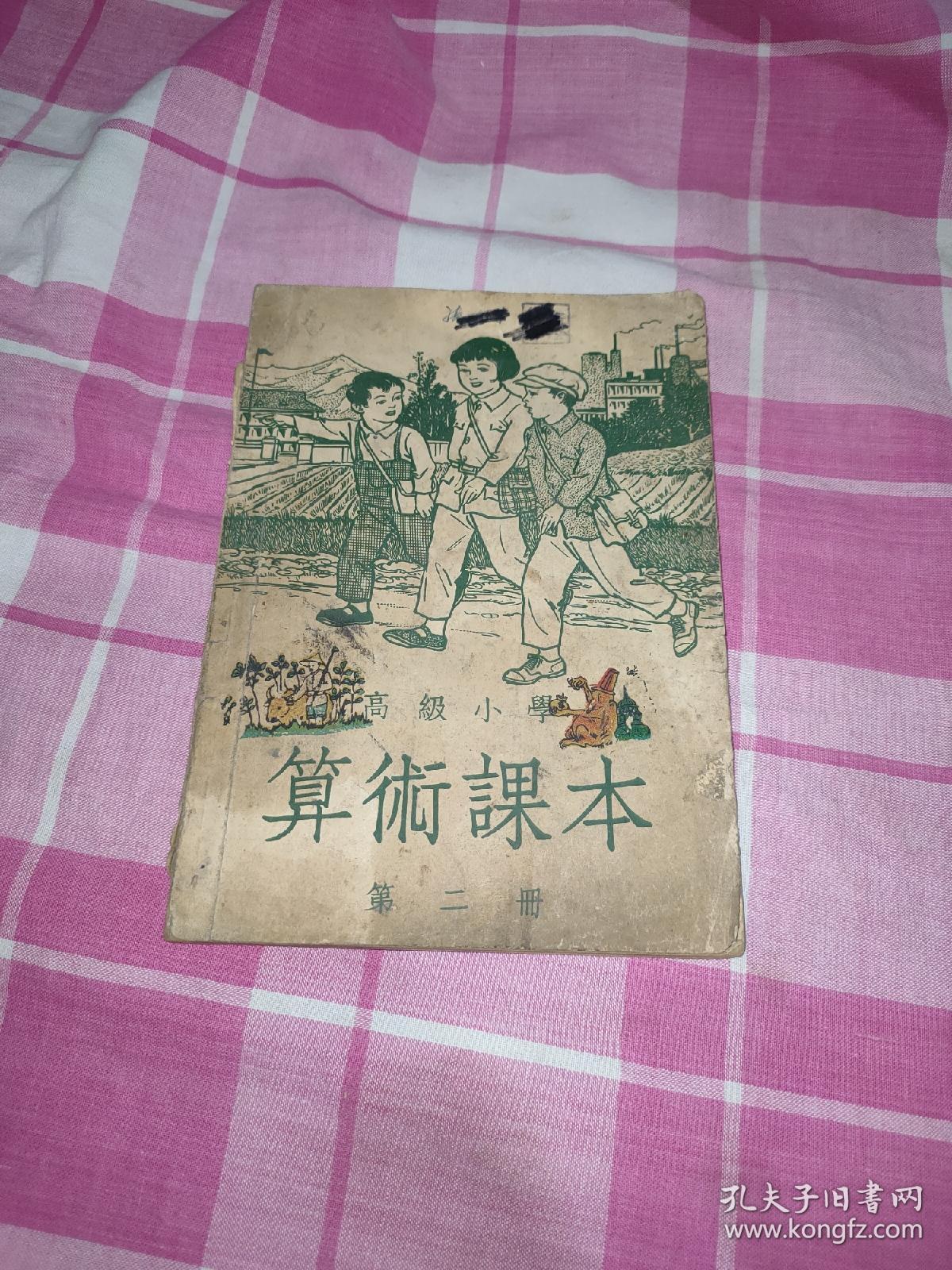 高级小学算数课本 第二册