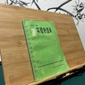 实验针灸学