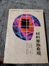 材料家族奇觀