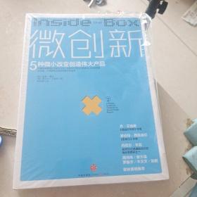 微创新：5种微小改变创造伟大产品