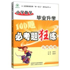 全新正版 小学毕业升学必考题狂练比例问题 李济元 9787545053982 陕西人民教育出版社