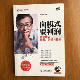 向模式要利润：商业模式颠覆、创新与重构