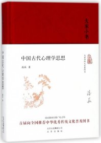 中国古代心理学思想(精)/大家小书 9787200138870