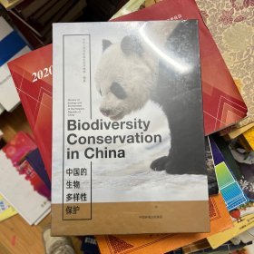 中国的生物多样性保护（精装）  十品未拆封