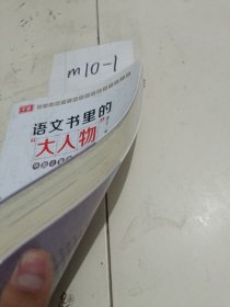 语文书里的大人物，