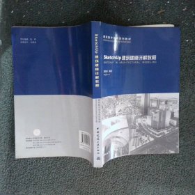 建筑数字技术系列教材：SketchUp建筑建模详解教程