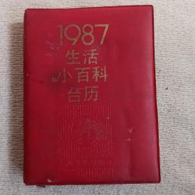 1987  生活小百科台历