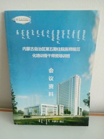 内蒙古自治区第五期住院医师规范化培训骨干师资培训班会议资料